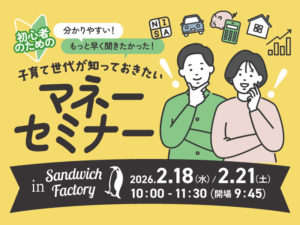 FPが教える「初心者のためのマネーセミナー」Vol.2