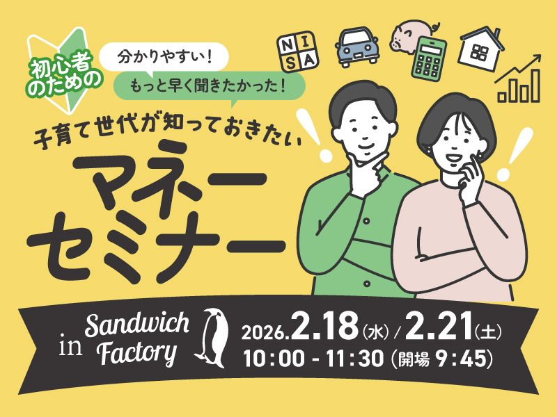 FPが教える「初心者のためのマネーセミナー」Vol.2