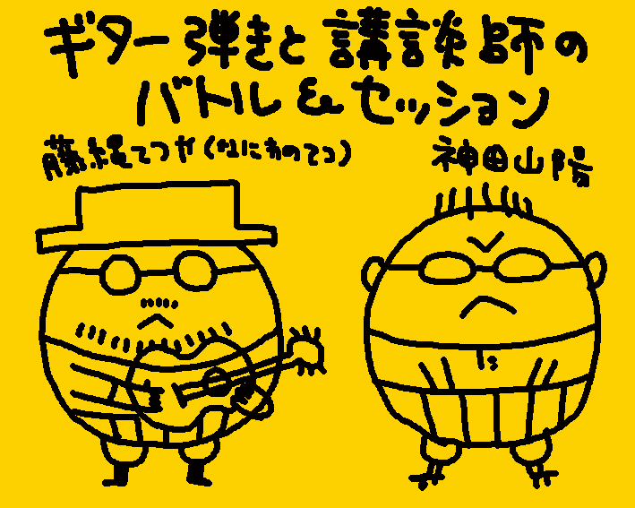 ギター弾きと講談師のバトル＆セッション埼玉編