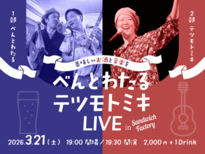 べんとわたる＆テツモトミキ LIVE