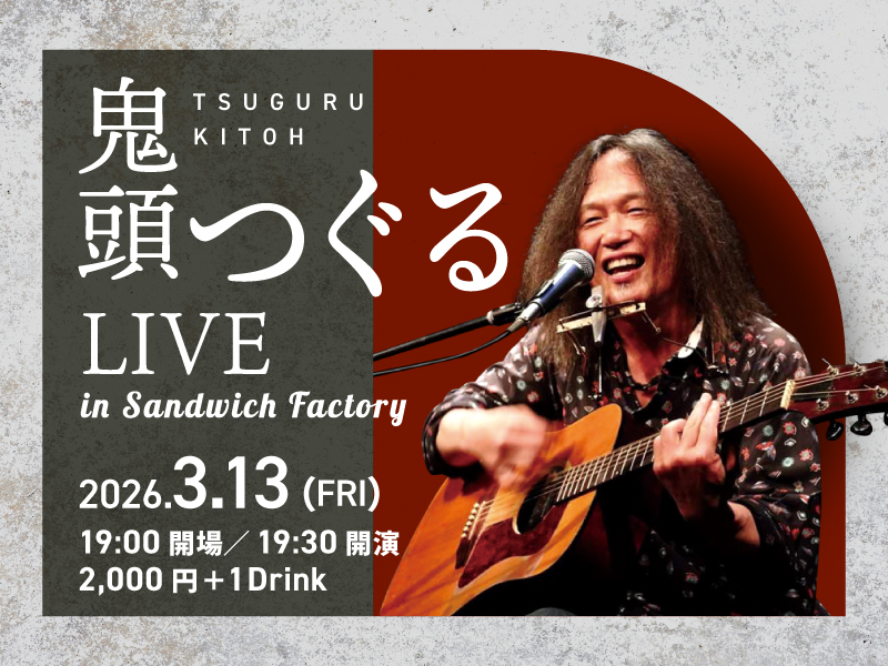 鬼頭つぐるライブ in サンドイッチ・ファクトリーVol.3