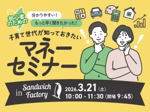 FPが教える「初心者のためのマネーセミナー」Vol.3