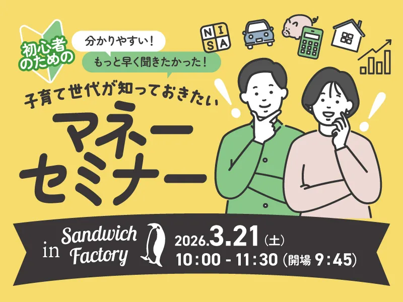 FPが教える「初心者のためのマネーセミナー」Vol.3