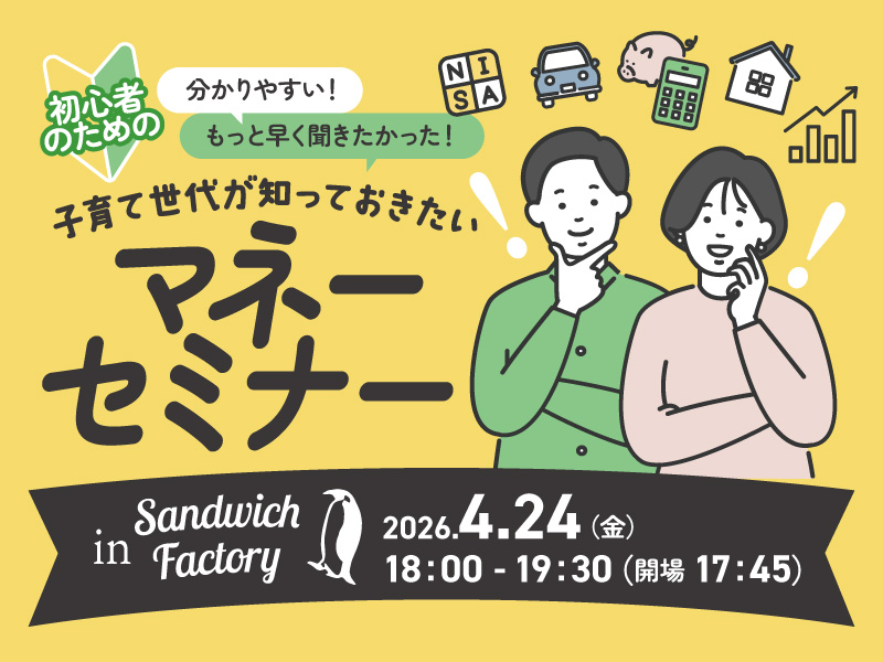 FPが教える「初心者のためのマネーセミナー」Vol.6